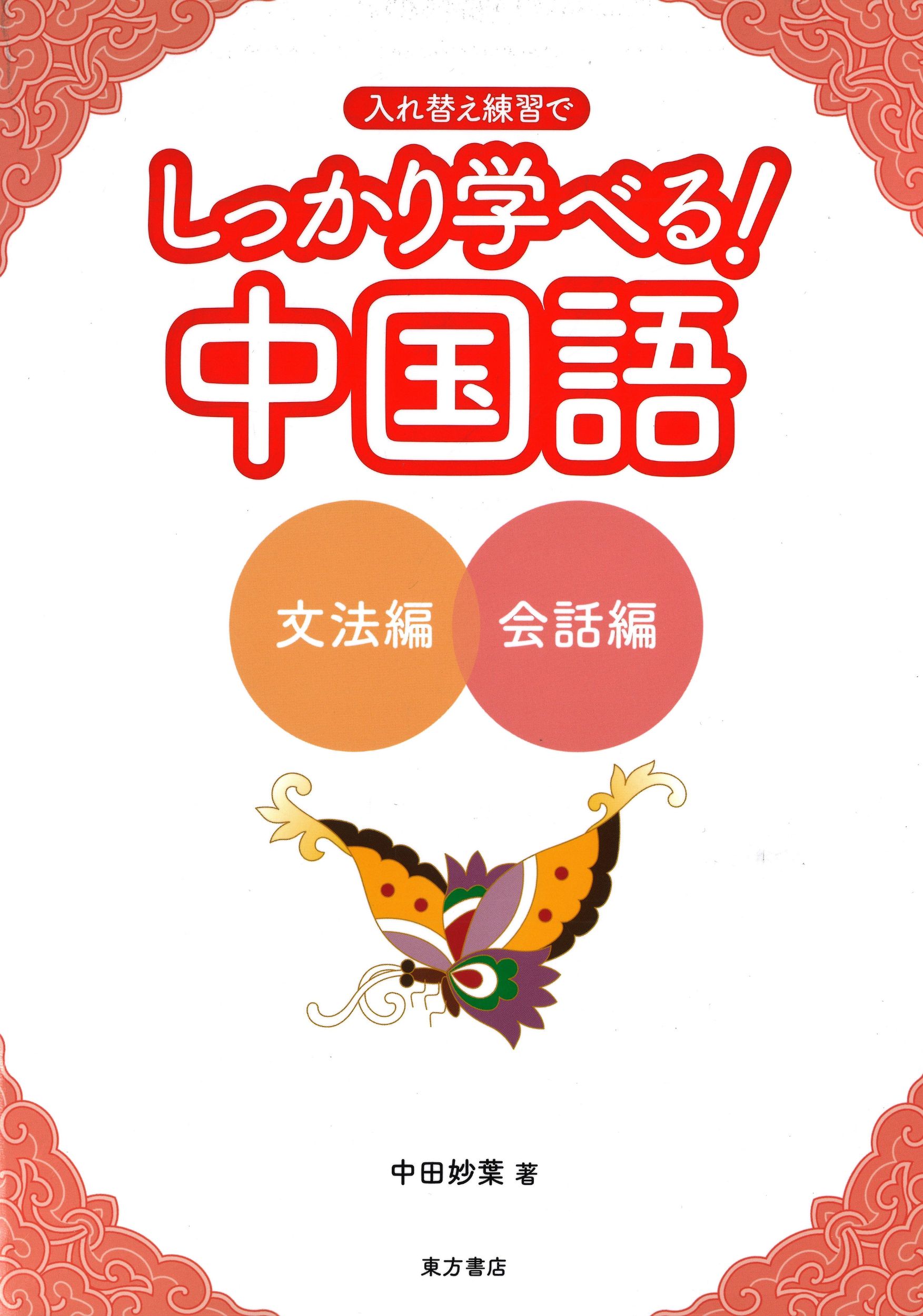 楽天市場】東方書店 しっかり学べる！中国語 文法編＋会話編/東方書店 