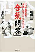 合気問答 佐川幸義宗範の“神技”に触れた二人が交わす！/ＢＡＢジャパン/塩坂洋一