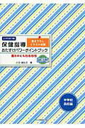 保健指導おたすけパワ-ポイントブック 書きかえも自由自在/少年写真新聞社/小谷美知子