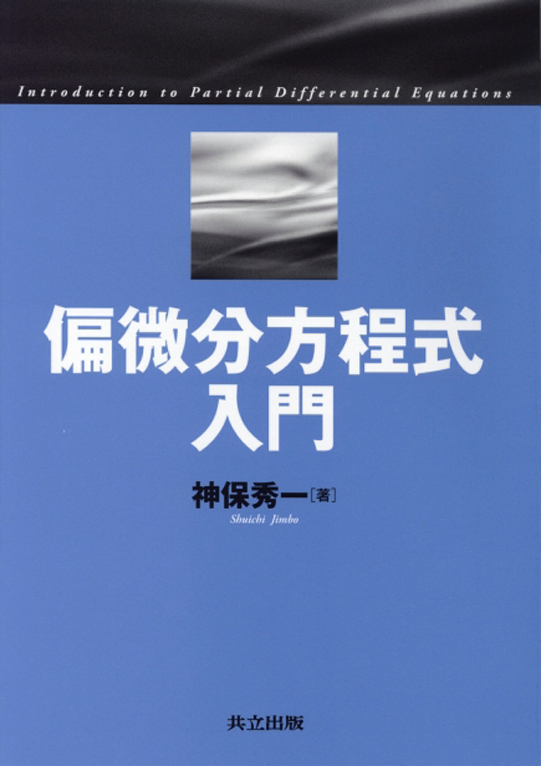 楽天市場】日本評論社 これからの非線型偏微分方程式/日本評論社/小薗 