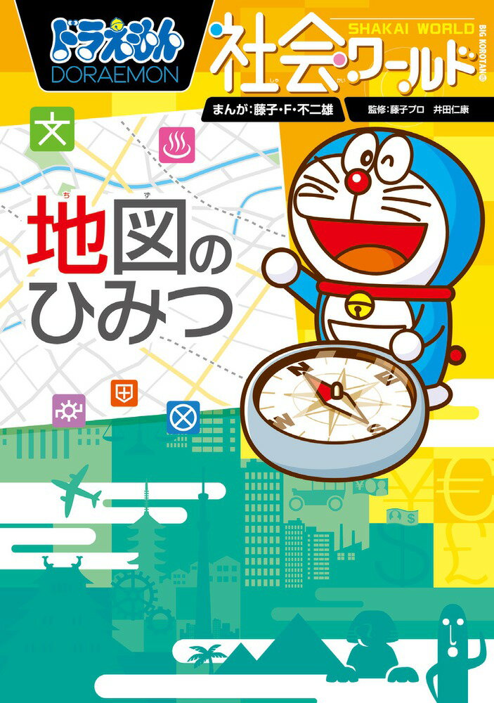 社会ワールド ドラえもん⭐︎19冊＋おまけ1冊 71Kb48r15FL._UF350,350_QL50_.jpg