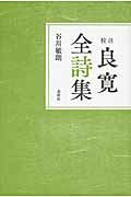 校注良寛全詩集 〔平成２６年〕新/春秋社（千代田区）/良寛