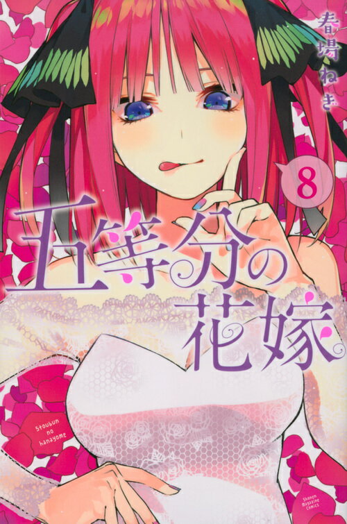 楽天市場】講談社 五等分の花嫁 13/講談社/春場ねぎ | 価格比較
