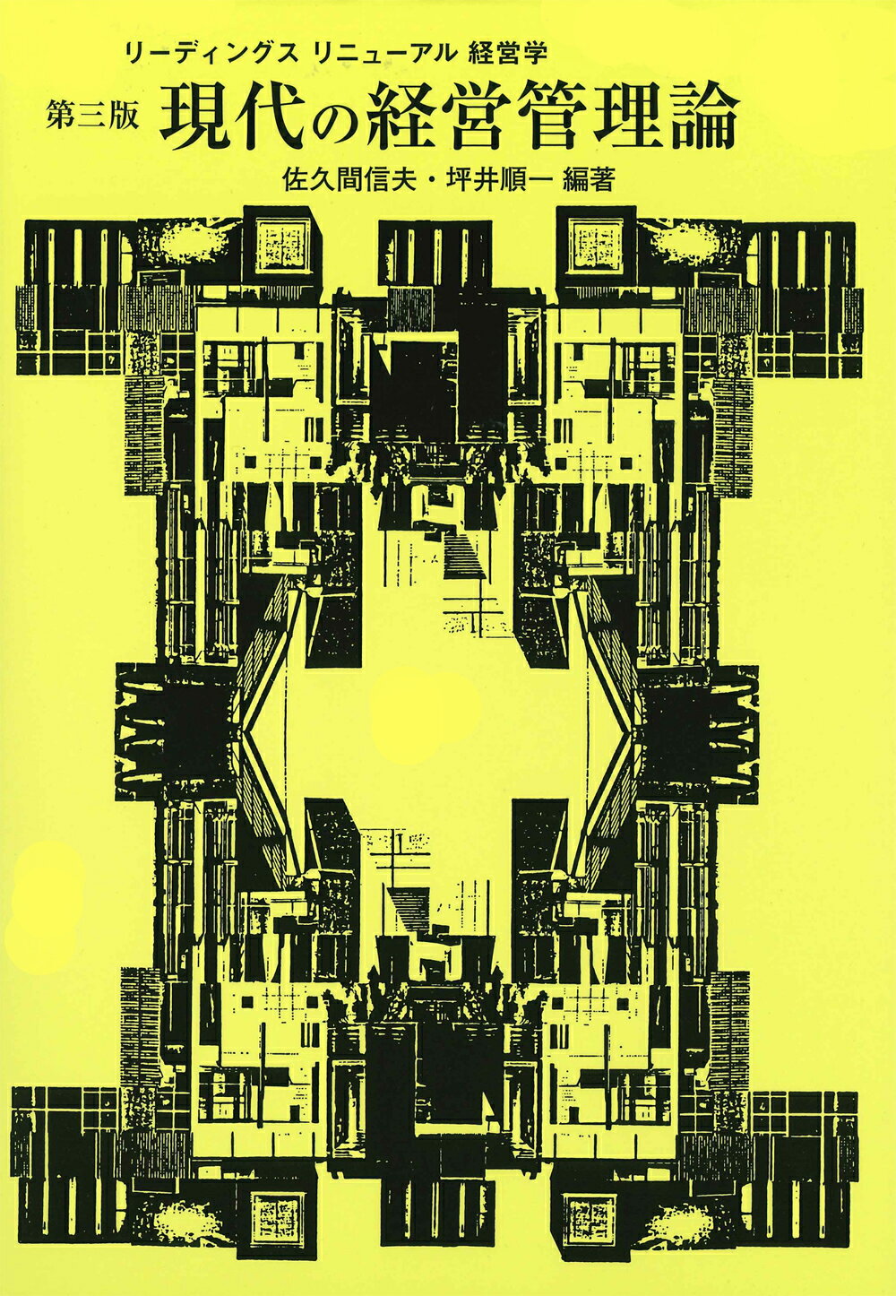 楽天市場】中央経済社 1からの経営学 第3版/碩学舎/加護野忠男