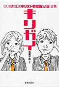 キリガイ ＩＣＵ高校生のキリスト教概論名（迷）言集/新教出版社/有馬平吉