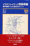 断*n様 【絶版】イラストレイテッド外科手術 膜の解剖からみた術式のポイント 第 イラストレイテッド外科手術 / 篠原 尚/水野 惠文/牧野 尚彦【著