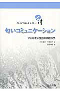 匂いコミュニケ-ション フェロモン受容の神経科学/共立出版/市川真澄