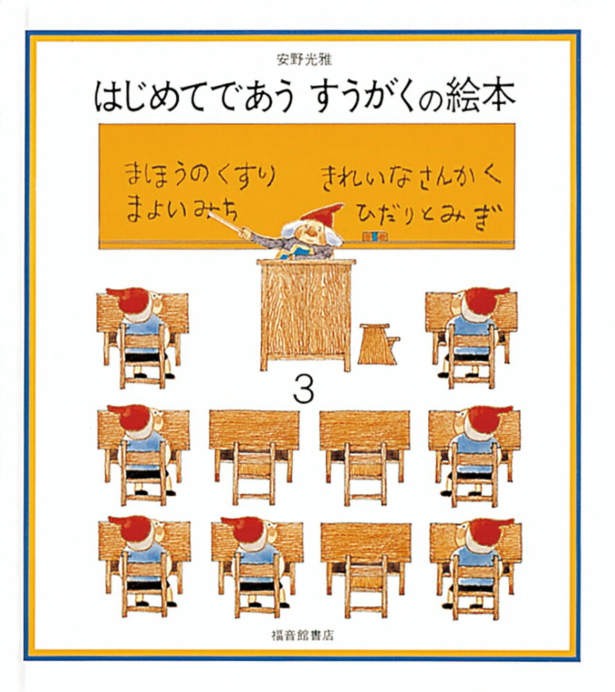 安野光雅の絵本　15冊セット　ふしぎなえ　旅の絵本　ふしぎなきかい　赤いぼうし Amazon.co.jp: ふしぎなえ (安野光雅の絵本) : 安野光雅: 本