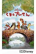 くまのプーさん/偕成社/アラン・アレクサンダー・ミルン