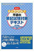 よくわかる！手話の筆記試験対策テキスト 手話でステキなコミュニケ-ション 改訂/中央法規出版/全国手話研修センタ-