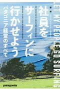 新版社員をサーフィンに行かせよう パタゴニア経営のすべて/ダイヤモンド社/イヴォン・シュイナード