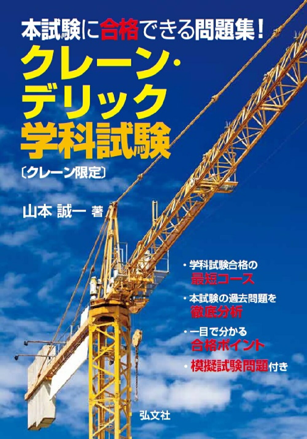本試験に合格できる問題集！クレーン・デリック学科試験〔クレーン限定〕/弘文社/山本誠一