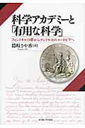 科学アカデミ-と「有用な科学」 フォントネルの夢からコンドルセのユ-トピアへ/名古屋大学出版会/隠岐さや香
