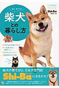 はじめての柴犬との暮らし方/日東書院本社/Ｓｈｉ-Ｂａ編集部