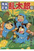 落第忍者乱太郎 ６１/朝日新聞出版/尼子騒兵衛