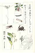 三浦半島フィ-ルドノ-ト 野歩き・海遊びのススメ/清水弘文堂書房/園田幸朗