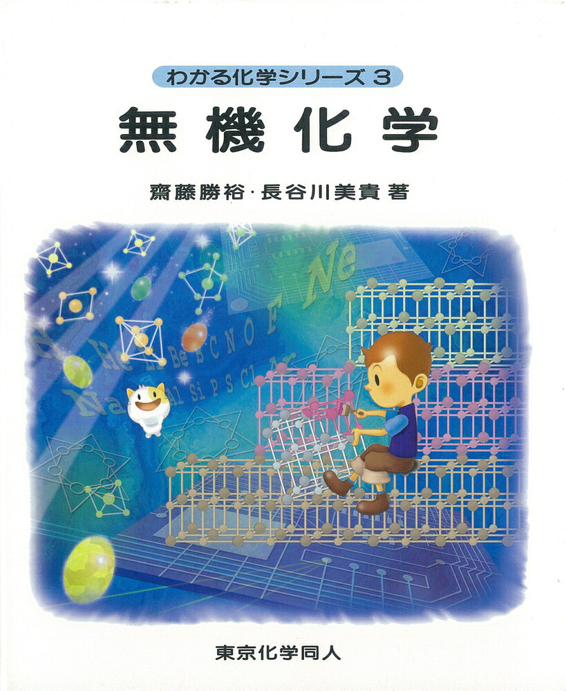 無機化学/東京化学同人/斎藤勝裕