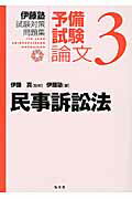 民事訴訟法/弘文堂/伊藤塾