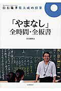「やまなし」全時間・全板書/東洋館出版社/白石範孝