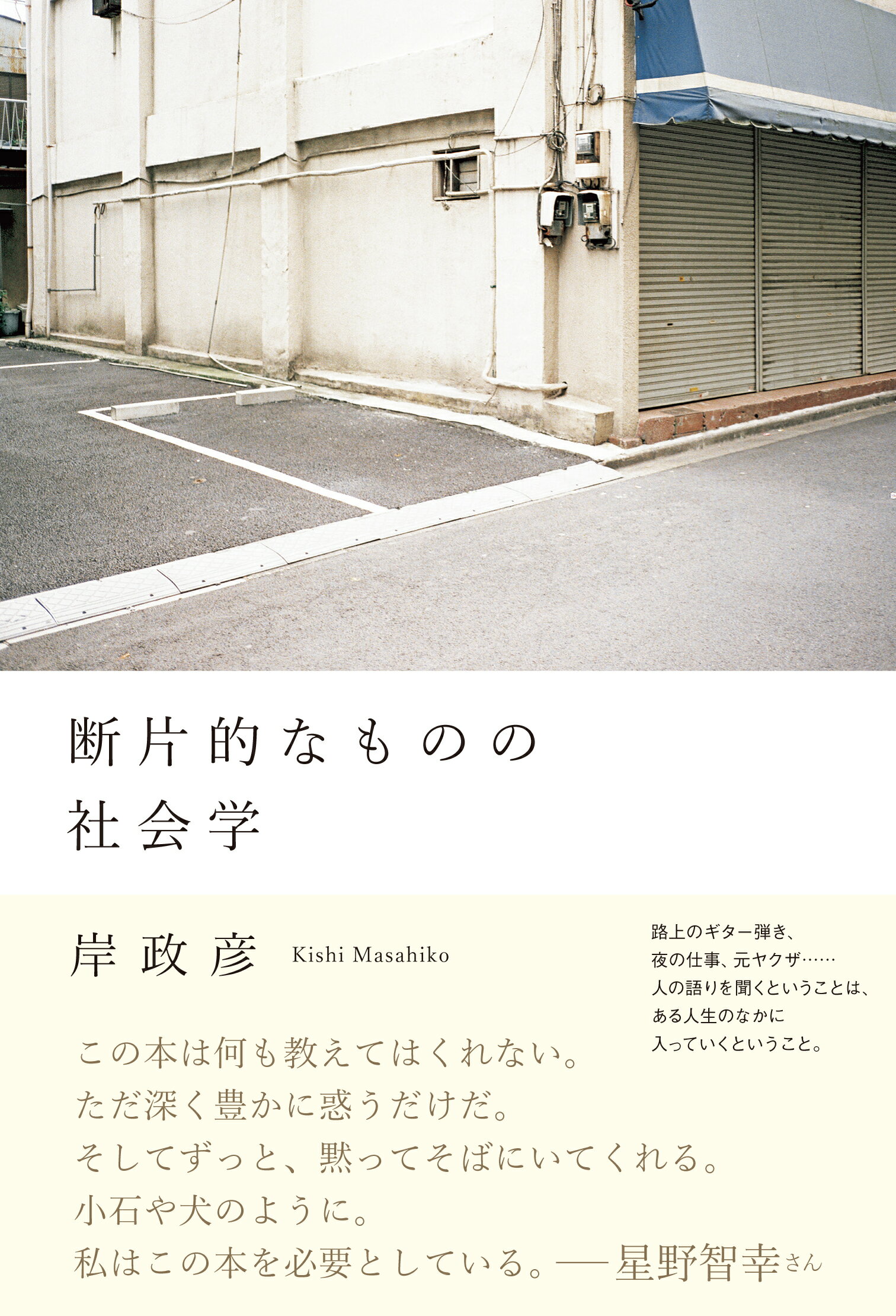 楽天市場】朝日出版社 断片的なものの社会学/朝日出版社/岸政彦 | 価格