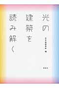 光の建築を読み解く/彰国社/日本建築学会