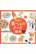 季節の食べものクイズ絵本１２カ月/全国学校給食協会/角愼作