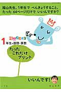 陰山メソッド１年生の国語・算数たったこれだけプリント/小学館/陰山英男