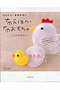 布えほん・布おもちゃ かんたん！愛情手作り/主婦と生活社/石川眞理子