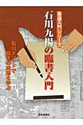 石川九楊の書道入門 石川九楊の行書入門ー石川メソッドで30日基本完全マスター／石川九楊 石川メソッドで30日基本完全マスター | 石川九楊