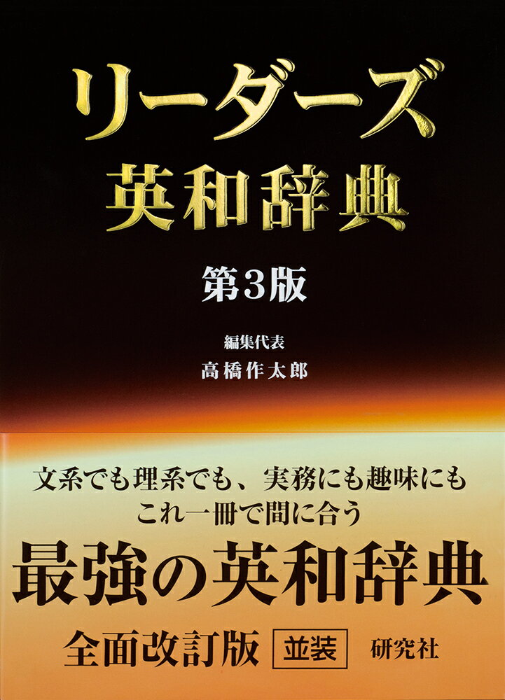 楽天市場】研究社 新ポケット英和辞典 第3版/研究社/岩崎民平 | 価格