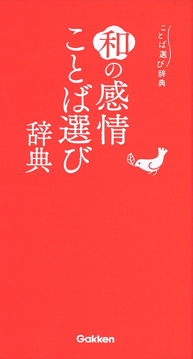 楽天市場】東京堂出版 感情表現辞典/東京堂出版/中村明（1935