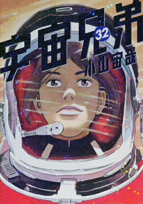 講談社 - 宇宙兄弟1〜38巻 小山宙哉 宇宙兄弟（38）』（小山 宙哉）｜講談社