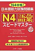 日本語能力試験問題集Ｎ４語彙スピ-ドマスタ- Ｎ４合格！/Ｊリサ-チ出版/森本智子