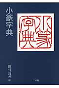 楽天市場】二玄社 総合篆書大字典/二玄社/綿引滔天 | 価格比較 - 商品