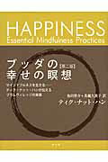 ブッダの幸せの瞑想 マインドフルネスを生きる-ティク・ナット・ハンが伝 第２版/サンガ/ティク・ナット・ハン