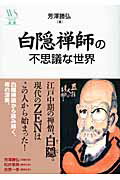 白隠禅師の不思議な世界/ウェッジ/芳澤勝弘