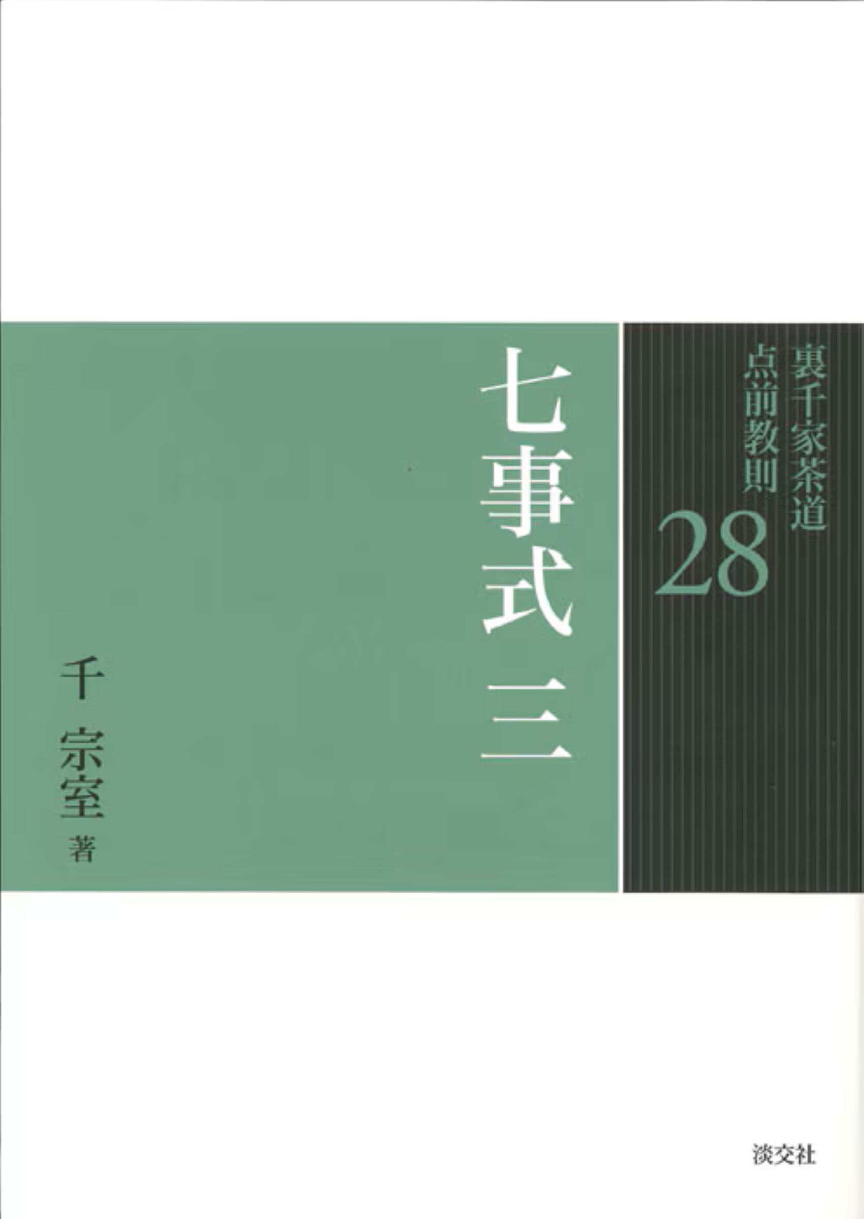 楽天市場】世界文化社 七事式「表千家流」廻り炭廻り花花寄せ/世界文化