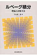 ルベ-グ積分 理論と計算手法/森北出版/岩田耕一郎