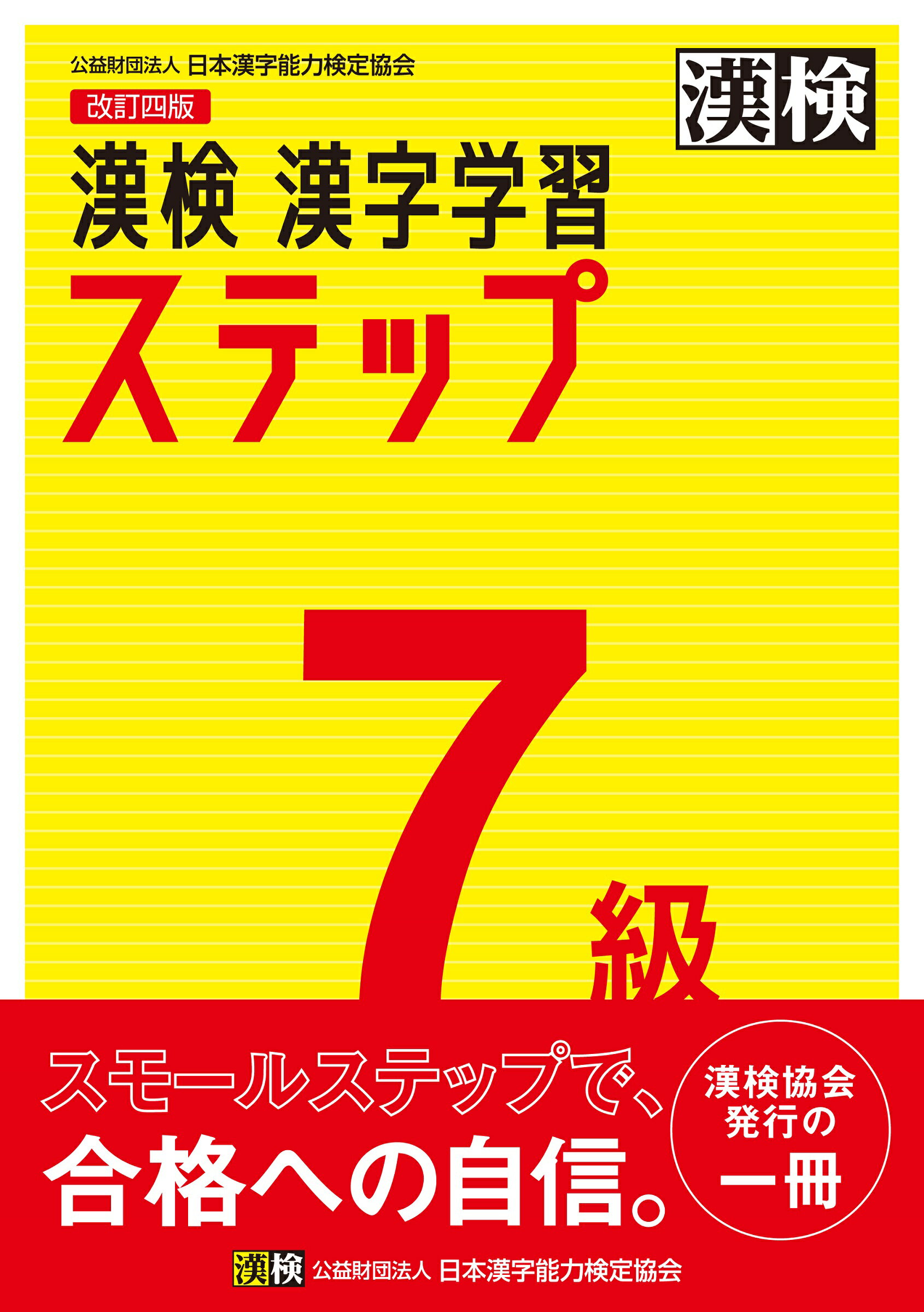 【中古】 ４級合格のため公式問題集/日本漢字能力検定協会/日本漢字教育振興会 漢検 4級 実物大過去問 本番チャレンジ! 改訂版: 【公式