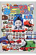ト-マスみ～つけた！ミニ きかんしゃト-マスとなかまたち/ポプラ社