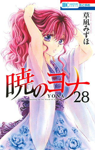 楽天市場】白泉社 暁のヨナ 44/白泉社/草凪みずほ | 価格比較 - 商品