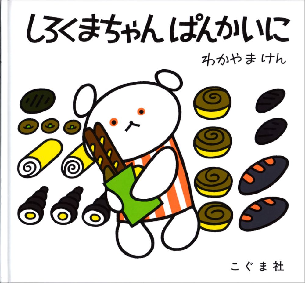 楽天市場】こぐま社 しろくまちゃんのほっとけーき 夢のふくふく