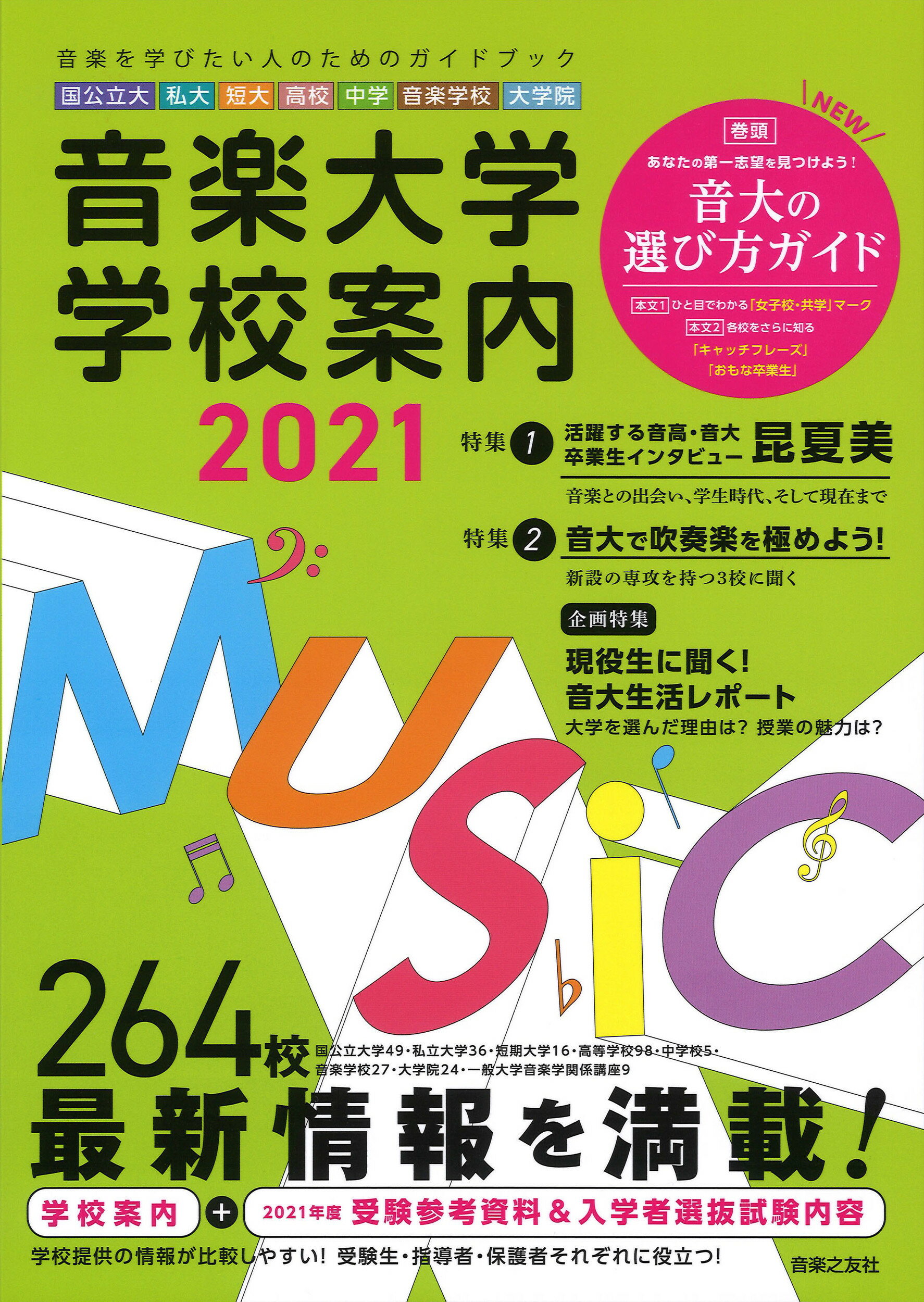 音楽大学・入試問題集 2021 国公立大・私大・短大・高校・中学・大学院 音楽之友社 編 音楽大学・入試問題集 2021 国公立大・私大・短大・高校・中学