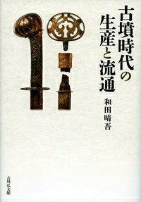 楽天市場】六一書房 牧の景観考古学 古墳時代初期馬匹生産とその周辺