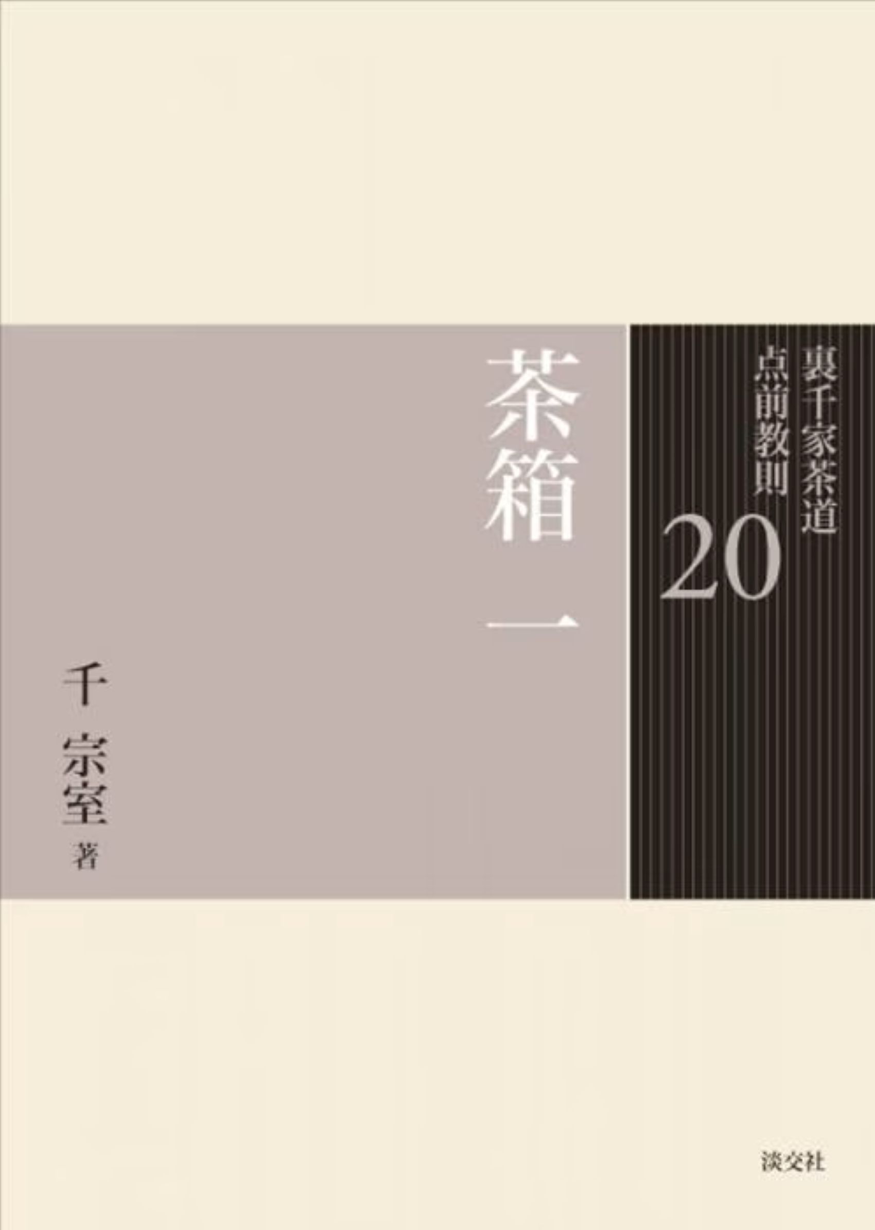楽天市場】淡交社 裏千家今日庵歴代 第14巻/淡交社/千宗室（14代