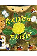 たんぽぽはたんぽぽ/大日本図書/おくはらゆめ