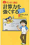 マンガで読む計算力を強くする/講談社/がそんみほ