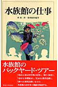 水族館の仕事/東海大学出版部/西源二郎