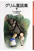 グリム童話集 下/岩波書店/ヤーコプ・グリム