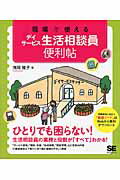 現場で使えるデイサ-ビス生活相談員便利帖/翔泳社/浅岡雅子